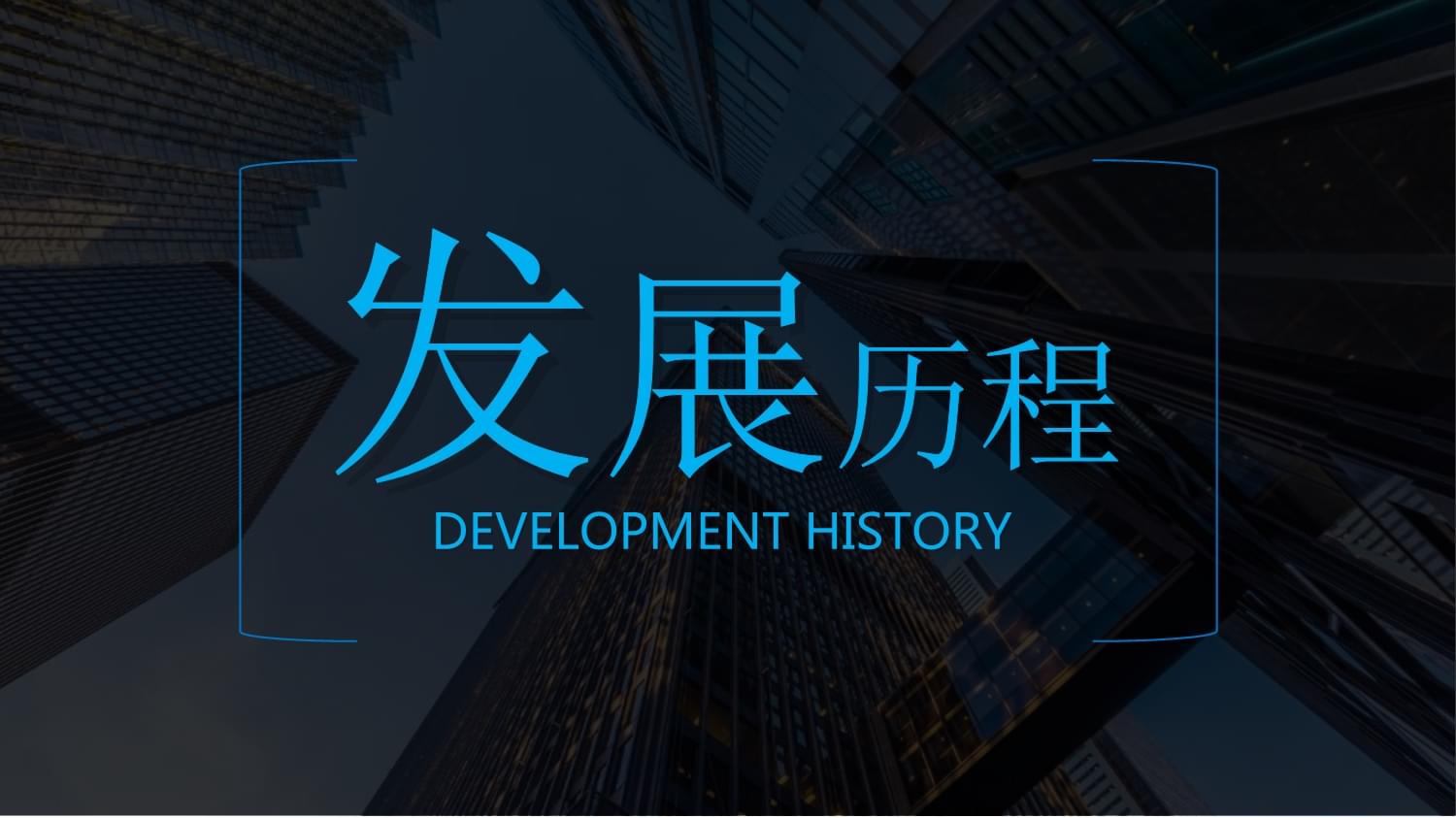 发展历程配图