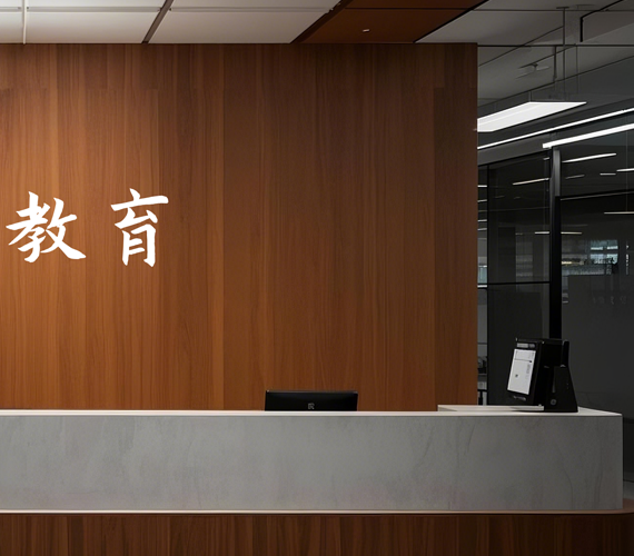 教育
